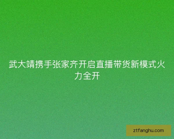 武大靖携手张家齐开启直播带货新模式火力全开 武大靖携手张家齐开启直播带货新模式火力全开