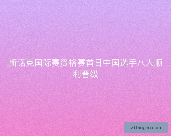 斯诺克国际赛资格赛首日中国选手八人顺利晋级